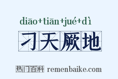 刁天厥地是什么意思的图片